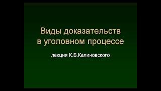 Калиновский К.Б. Виды доказательств. Лекция 1