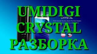 Как разобрать UMIDIGI CRYSTAL. Разборка. Complete disassmbler