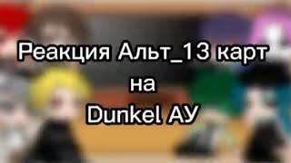 Реакция Альт_13 карт на Dunkel АУ