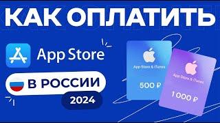 Как Оплатить App Store В России 2024