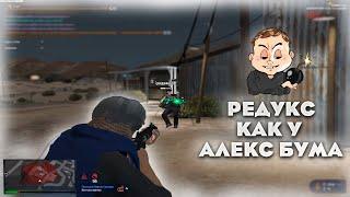 РЕДУКС КОТОРЫЙ ПОХОЖ НА РЕДУКС АЛЕКСА БУМА | FPS BOOST REDUX | РЕДУКС ГТА 5 РП