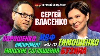 Сергей Власенко: Импичмент. Бизнес Порошенко в России. Минские соглашения. Бузина |Эхо с Бондаренко