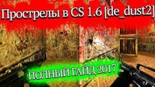 Качественные Прострелы в CS 1.6  (de_dust2 2x2)