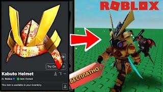 БЕСПЛАТНЫЫЙ ПРЕДМЕТ в ROBLOX! КАК ПОЛУЧИТЬ Праздничный Шлем Кабуто версии 2! (РОБЛОКС)