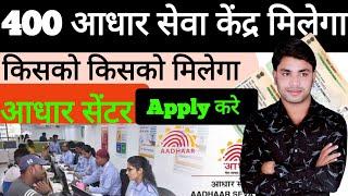 400 आधार सेंटर मिलेग√  Aadhar Center Kaise Khole 2025 | Post office me aadhar center kaise khole |