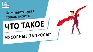 Значение слова мусорные запросы. Что такое мусорные запросы.
