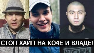 УЗБЕК ЗАСТУПИЛСЯ ЗА КОЧУ И ВЛАДА БАХОВА! ОТВЕТИЛ ХАЙПОЖОРУ!