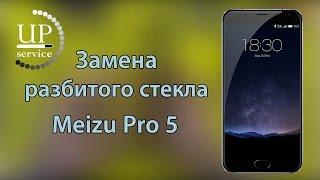 Meizu Pro 5 замена стекла (замена только разбитого стекла)  --- СЦ "UPservice" г.Киев