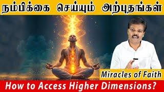 நம்பிக்கை செய்யும் அற்புதங்கள் (How to Access Higher Dimensions?)