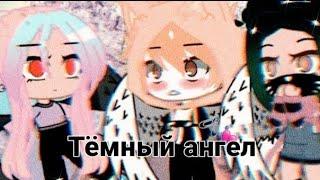 Meme||тёмный ангел||||кошка лана, Ева, йоши, ульяна||УЛЕЙ||gacha life 