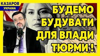 Будемо будувати для влади тюрми! Стефанишина. Гетманцев і брехня. Тупі судді. Кулеба бреше / Казаров