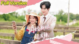 【超清完結】《闪婚新娘超泼辣》全集#短劇全集 #熱門#熱門短劇推薦 #短劇 #旋转汤圆 #热门短剧#狂婿 #重生 #女頻 #短剧全集 #短剧推荐 #必看陸劇短劇推薦#最火