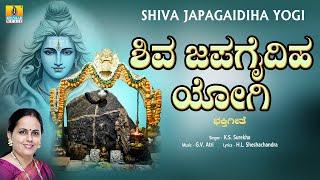 ಶಿವ ಜಪಗೈದಿಹ ಯೋಗಿ - Shiva Japagaidiha Yogi | Kannada Devotional Song | K.S. Surekha | G.V. Atri