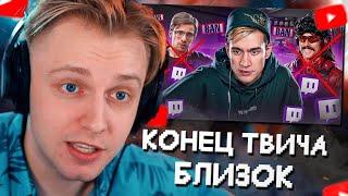 СТИНТ СМОТРИТ: КОНЕЦ TWITCH БЛИЗОК