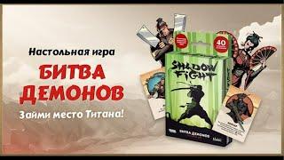 Играем с другом в настольную игру от Nekki - Shadow Fight: Битва демонов.