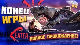 MANEATER - ПОЛНОЕ ПРОХОЖДЕНИЕ СЮЖЕТА! КОНЕЦ ИГРЫ ПРО АКУЛУ!