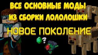 Все основные моды из сборки Лололошки Новое Поколение