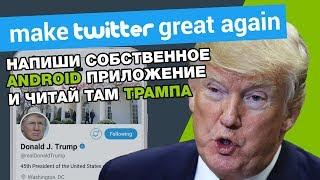 Разработка Android приложения Twitter. Промо видео