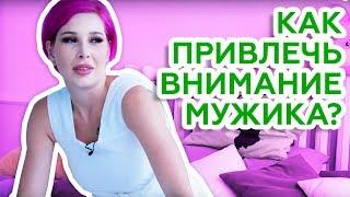 КАК ПРИВЛЕЧЬ ВНИМАНИЕ МУЖИКА??? Литературный клуб Марии Вискуновой