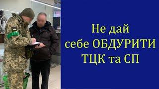 Не дай себе обдурити ТЦК та СП