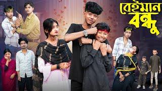 বেইমান বন্ধু | Beiman Bondhu l Bangla Natok l Sofik, Tuhina & Sraboni l Palli Gram TV Video Official