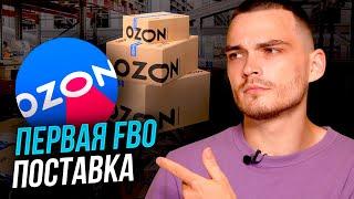 ПЕРВАЯ ПОСТАВКА НА ОЗОН FBO. Создание этикеток, упаковка, кросс-докинг и вРЦ.