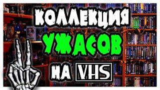 Моя коллекция ФИЛЬМОВ УЖАСОВ на VHS (Часть 2)