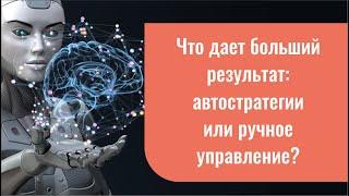 Что дает больший результат: автостратегии или ручное управление?