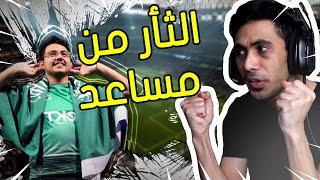 فيفا 21 - تحديت بطل العالم مساعد الدوسري الجزء الثاني , البنتيك نزل !  | FIFA 21