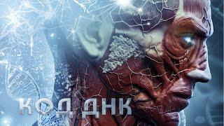 Код ДНК / Фантастика / HD