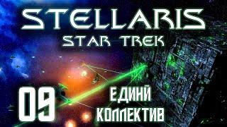 Stellaris Star Trek Мы Борг! Сопротивление бесполезно Прохождение 09 Единый Коллектив