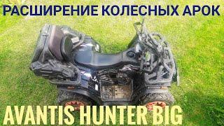 установка  расширителей арок на квадроцикл AVANTIS HUTER BIG