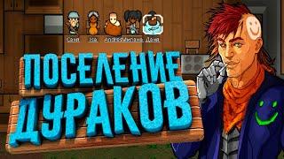 Поселение Дураков RimWorld [50 дней из 100]