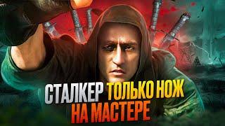 Я ПРОШЕЛ СТАЛКЕР ТОЛЬКО С НОЖОМ НА МАСТЕРЕ И ВАМ НЕ СОВЕТУЮ