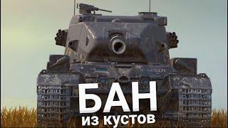 САМАЯ ТОКСИЧНАЯ ПТ-САУ - FV215b 183 БАБАХА | Wot BLITZ СТРИМ