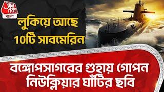 সাগরে গোপন নিউক্লিয়ার ঘাঁটির ছবি, লুকিয়ে 10টি সাবমেরিন | Indian Navy | Nuclear | INS Varsha | DE