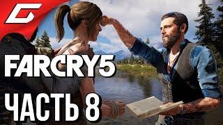 FAR CRY 5  Прохождение #8  ВСТРЕЧА С ИАКОВОМ