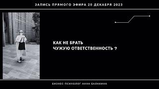 Как не брать чужую ответственность в рабочих вопросах