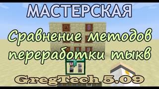 Сравнение методов переработки тыкв в GregTech