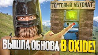 САМОЕ ЛУЧШЕЕ ОБНОВЛЕНИЕ! ДОБАВИЛИ ТОРГОВЫЙ АВТОМАТ?! в Oxide: Survival Island