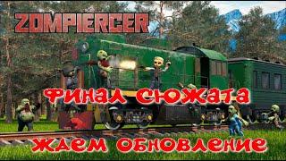 Zompiercer Мега обнова прохождение#16