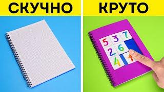 КРУТЫЕ ИДЕИ ДЛЯ ШКОЛЫ! ПОТРЯСАЮЩИЕ ШКОЛЬНЫЕ ПОДЕЛКИ, КОТОРЫЕ ВАМ ПОНРАВЯТСЯ