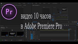 Как создать видео 10 часов в Adobe Premiere Pro