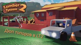 Как дюпать топоры в LT2 (Lumber Tycoon 2)