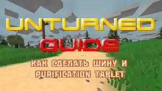 Unturned - Guide - Как сделать шину и Purification Tablet?