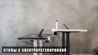 Ergostol - регулируемые столы для работы стоя/сидя. Столы регулируемый по высоте