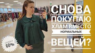 СЕКОНД ХЕНД Зигзаг удачи, скидка 60%. Снова купила "yбитыe" кеды для реанимации Влог из примерочной