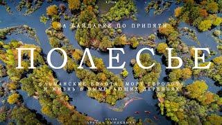 НА БАЙДАРКЕ ПО ПРИПЯТИ: ЯЗЫЧЕСТВО, ПОЛЕСЬЕ и ВЫМИРАЮЩИЕ ДЕРЕВНИ. ЕДЗЕМ по Беларуси