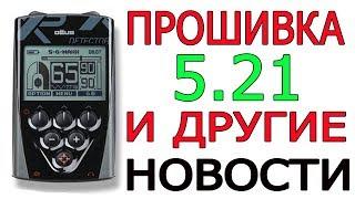 Прошивка 5 21 для xp Deus.Новости XP