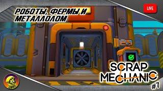 Роботы, фермы и металлолом. Зачистка склада. Scrap Mechanic! #7